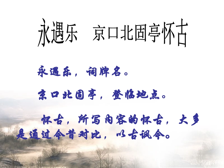 永遇乐-京口北固亭怀古精品课件_第2页