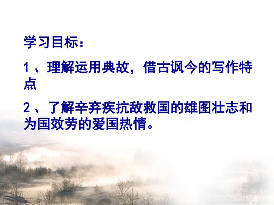 永遇乐-京口北固亭怀古精品课件_第3页