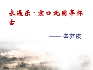 永遇乐-京口北固亭怀古精品课件