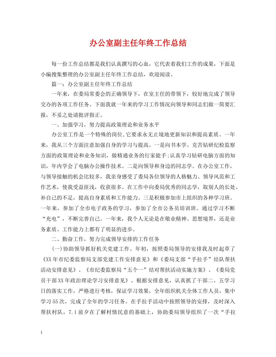办公室副主任年终工作总结 _第1页