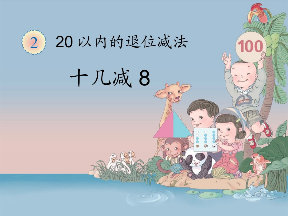 《十几减8》教学课件_第1页