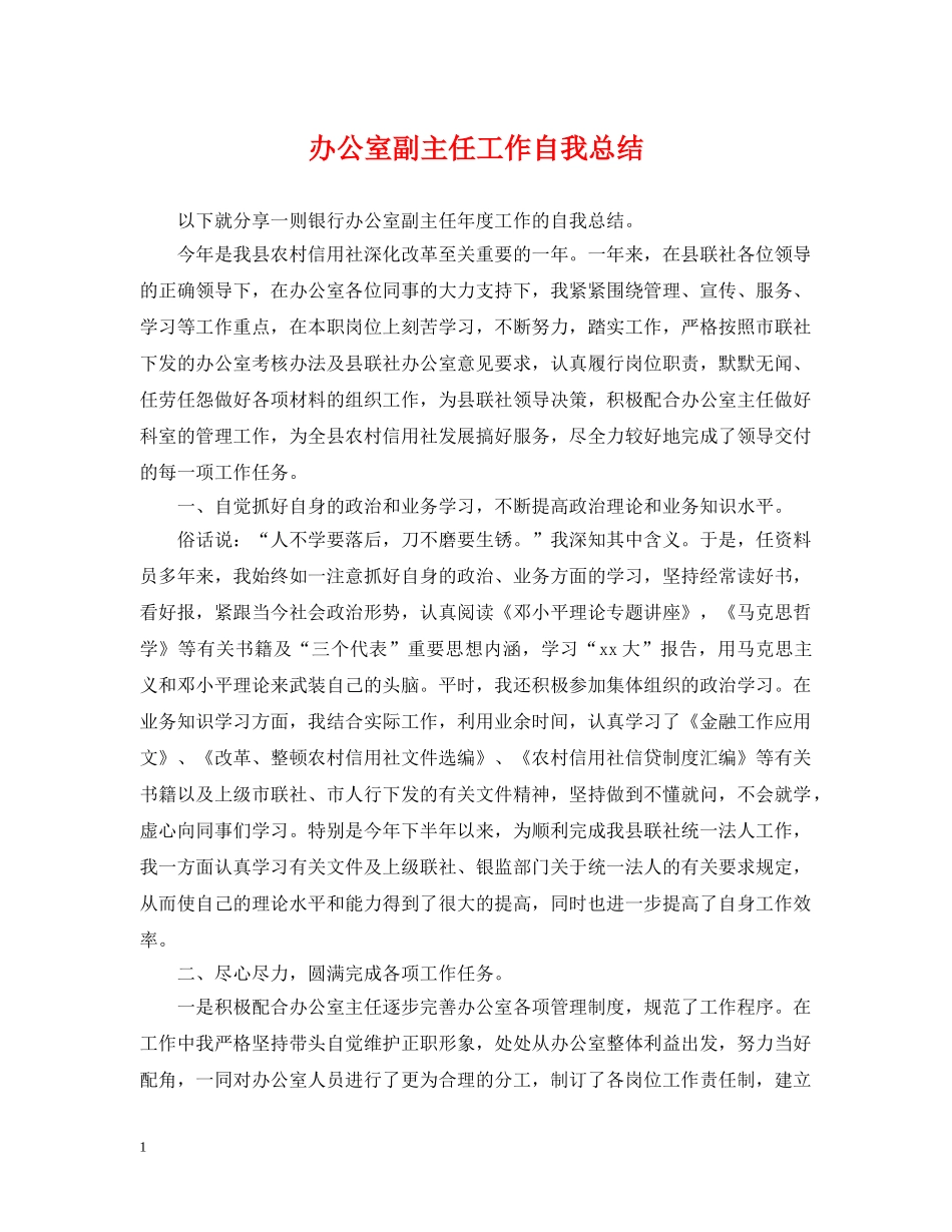 办公室副主任工作自我总结 _第1页