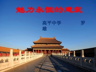 第6课魅力永恒的建筑