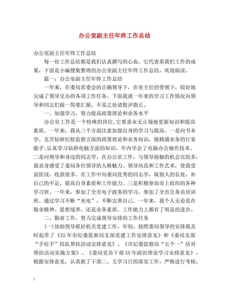 办公室副主任年终工作总结 (2) _第1页