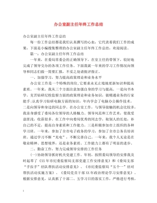办公室副主任年终工作总结 (2) 