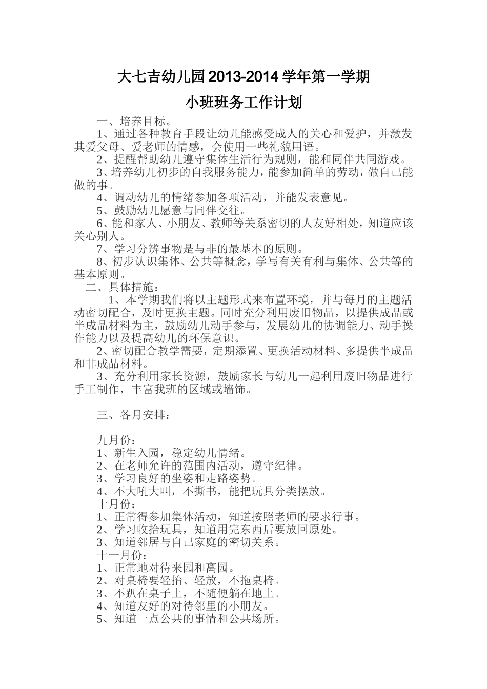幼儿园小班上学期班务工作计划(1)_第1页