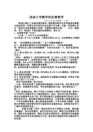 浅谈小学数学的估算教学-王伟
