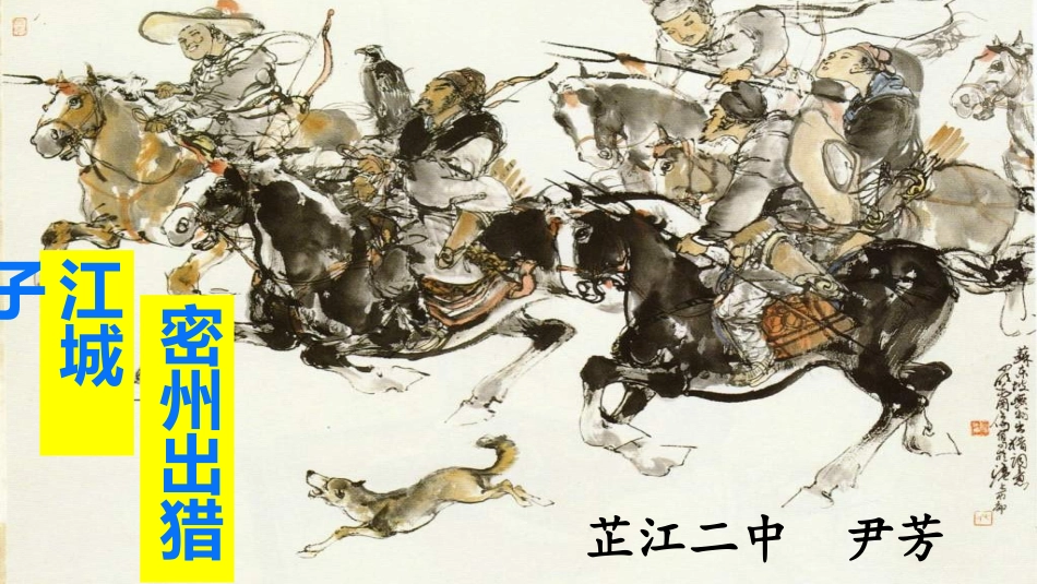 密州出猎PPT_第1页