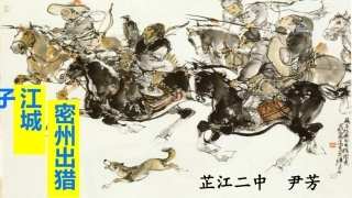 密州出猎PPT