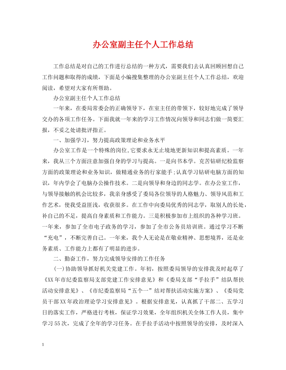 办公室副主任个人工作总结 _第1页