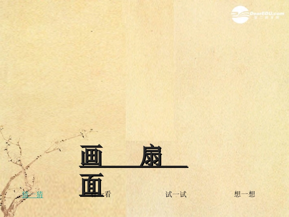 人教小学美术六下《第6课扇面画》PPT课件(3)【九折优惠】_第1页