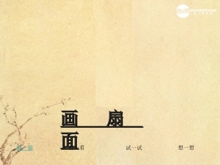 人教小学美术六下《第6课扇面画》PPT课件(3)【九折优惠】