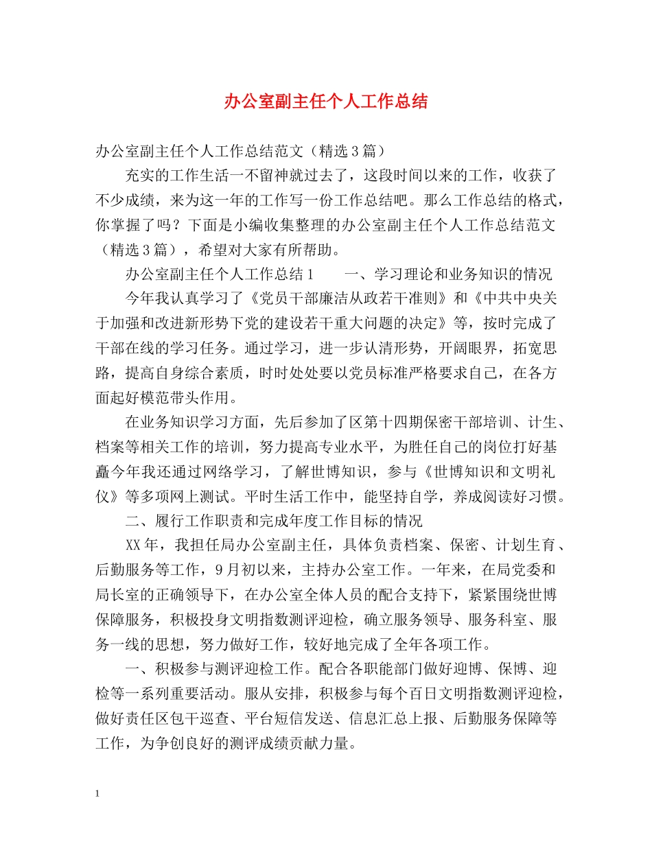 办公室副主任个人工作总结 (2) _第1页