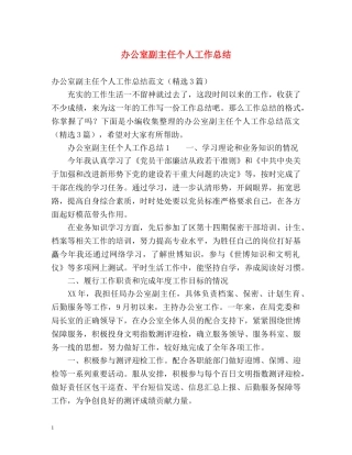 办公室副主任个人工作总结 (2) 