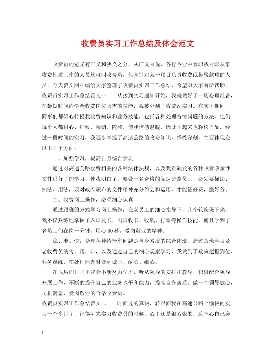 收费员实习工作总结及体会范文_第1页