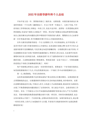 全陪导游年终个人总结2