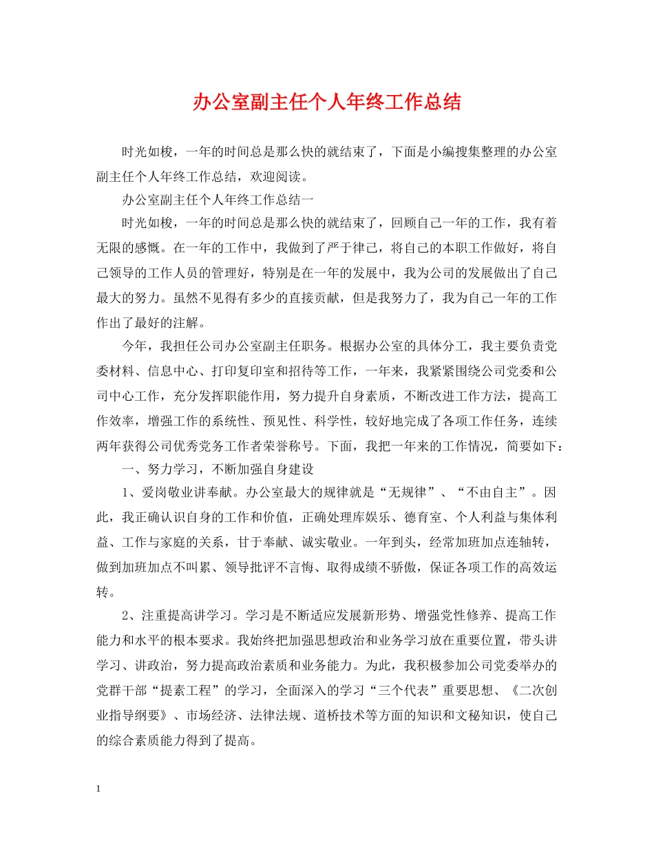 办公室副主任个人年终工作总结 _第1页