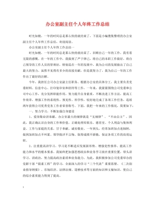 办公室副主任个人年终工作总结 