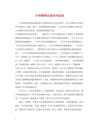 小学教师自查自纠总结