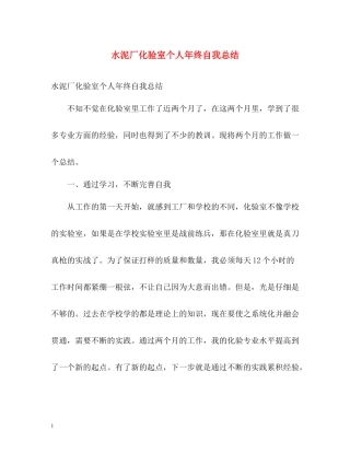 水泥厂化验室个人年终自我总结