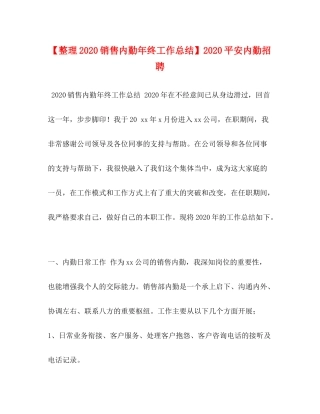 【整理销售内勤年终工作总结】平安内勤招聘