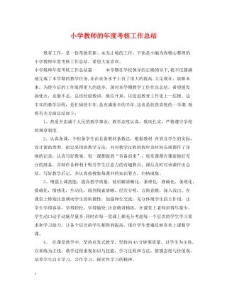 小学教师的年度考核工作总结