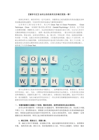 【辅导专区】如何让你的高考完形填空更胜一筹？