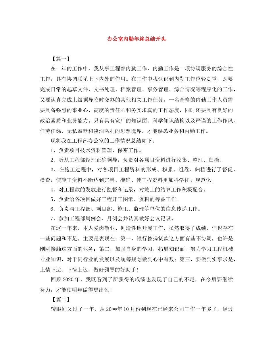 办公室内勤年终总结开头 _第1页