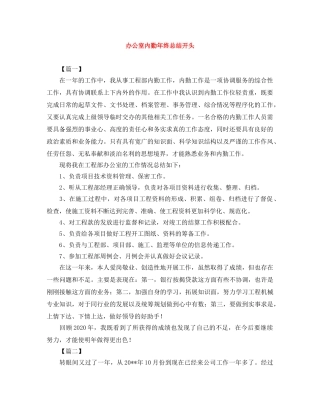 办公室内勤年终总结开头 