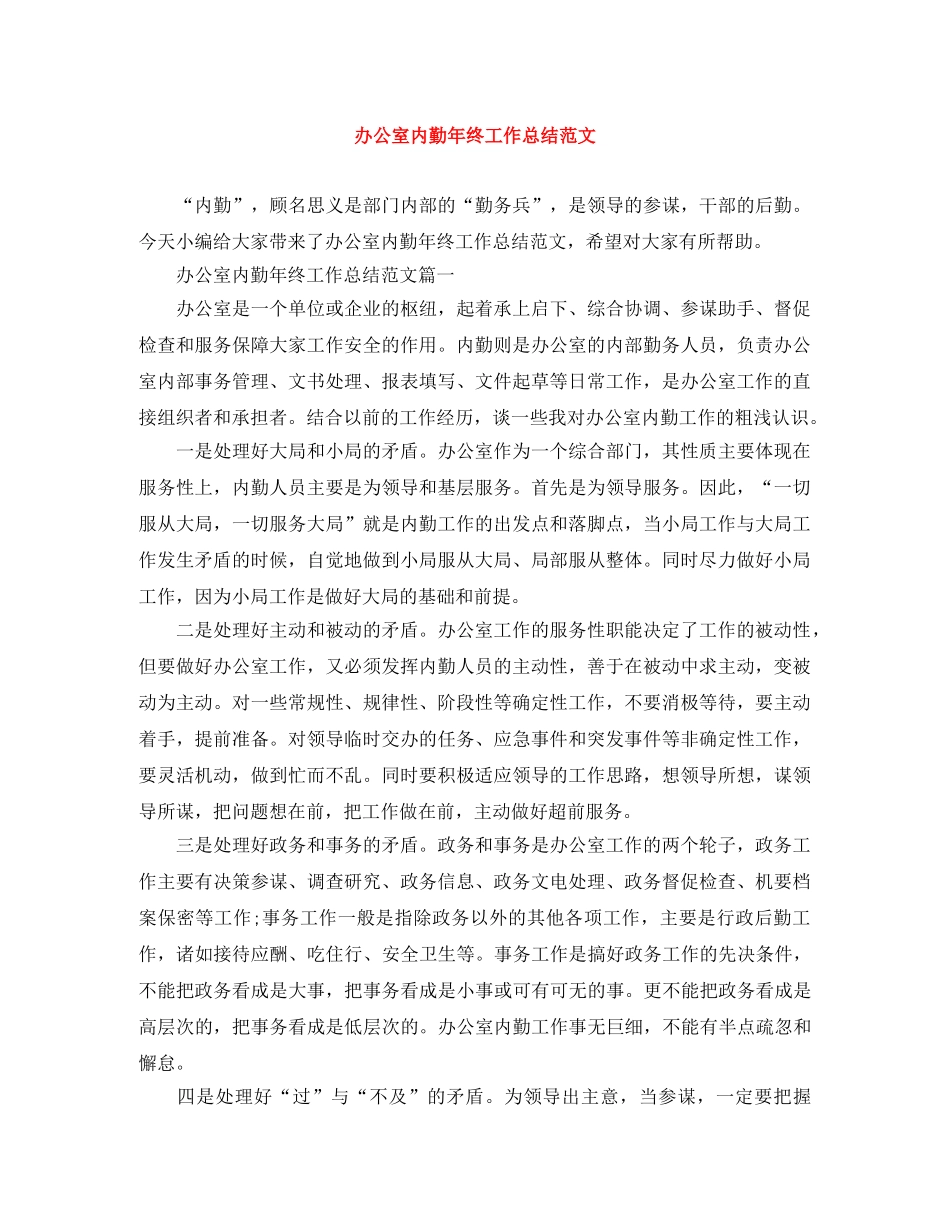 办公室内勤年终工作总结范文 _第1页