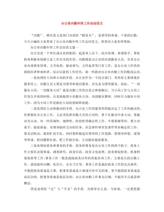 办公室内勤年终工作总结范文 