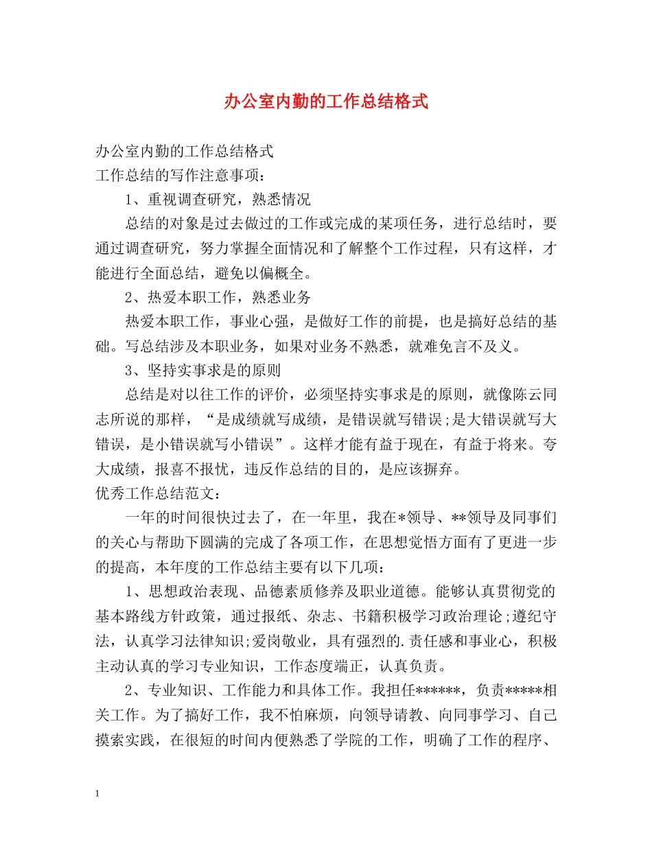 办公室内勤的工作总结格式 _第1页