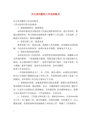 办公室内勤的工作总结格式 