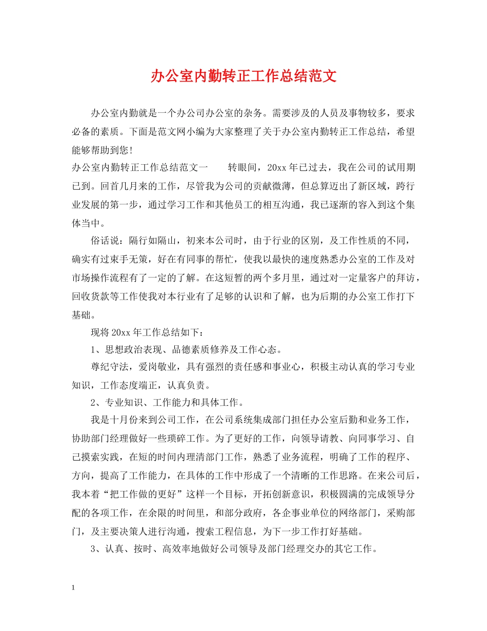 办公室内勤转正工作总结范文 _第1页