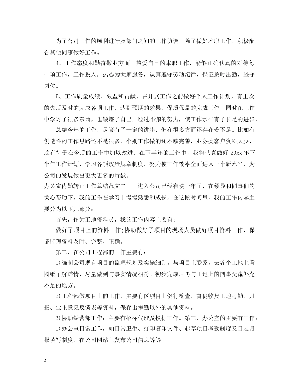 办公室内勤转正工作总结范文 _第2页