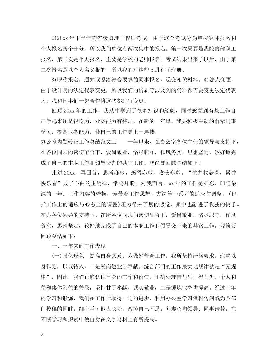 办公室内勤转正工作总结范文 _第3页