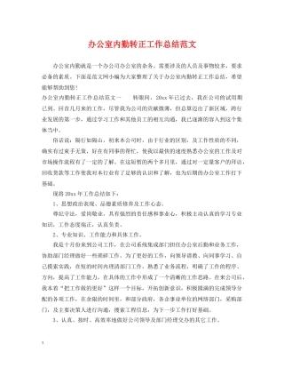 办公室内勤转正工作总结范文 