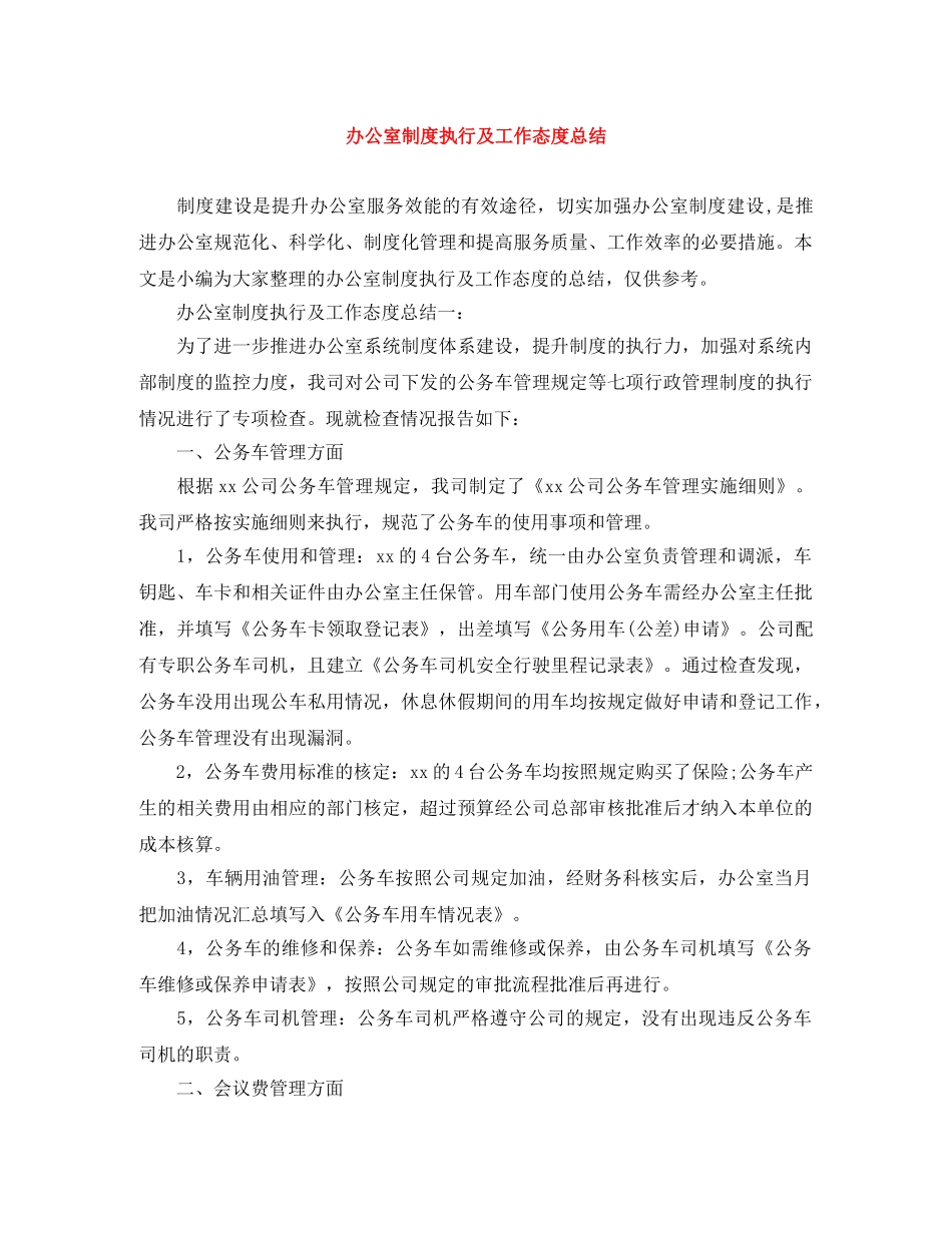 办公室制度执行及工作态度总结 _第1页