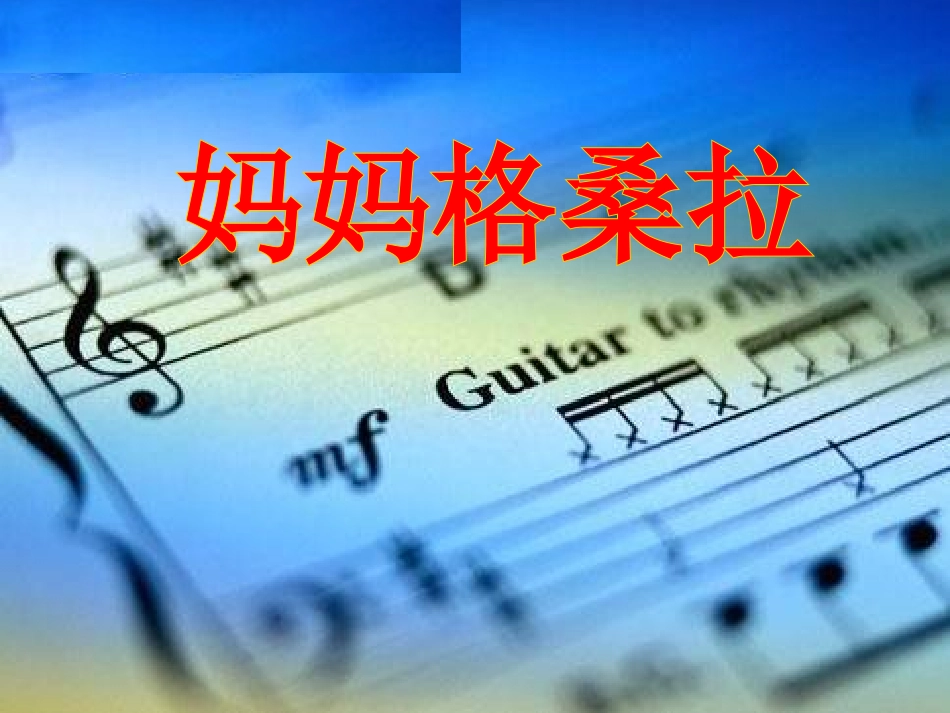 六年级音乐上册-妈妈格桑拉课件111-人音版_第3页