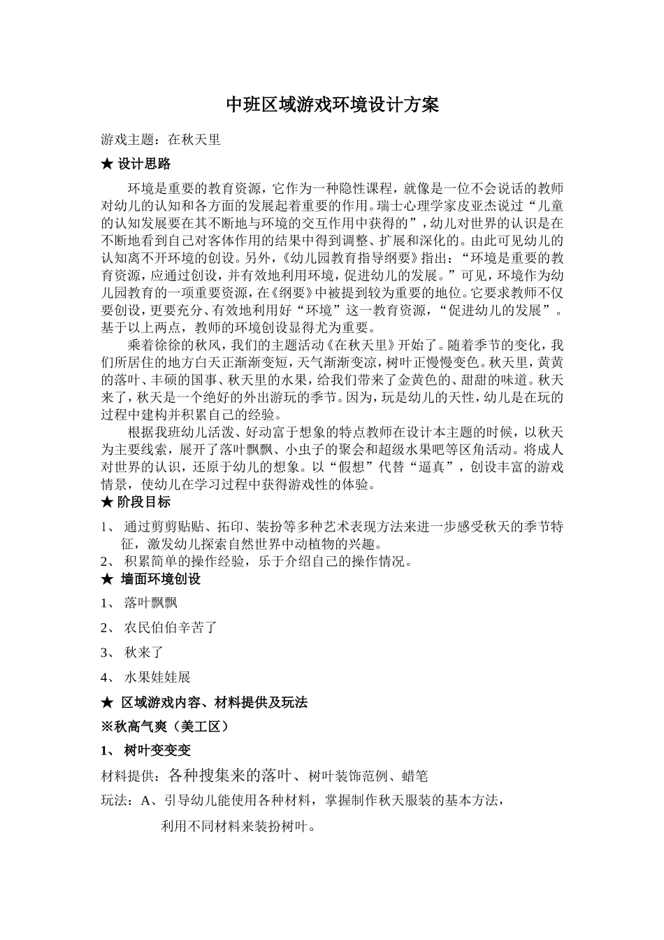 中班区域游戏环境设计方案_第1页