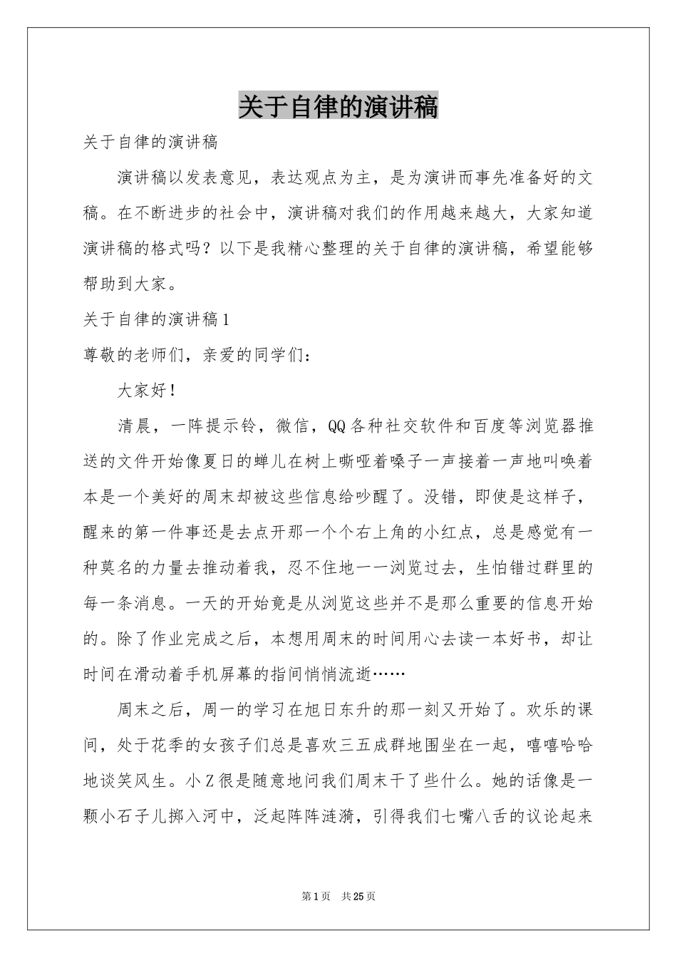 关于自律的演讲稿_第1页