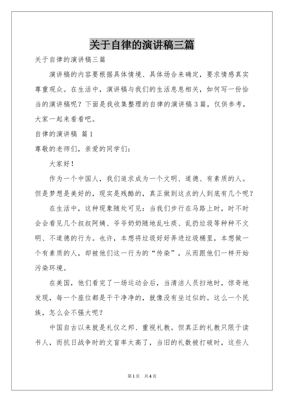 关于自律的演讲稿三篇_第1页