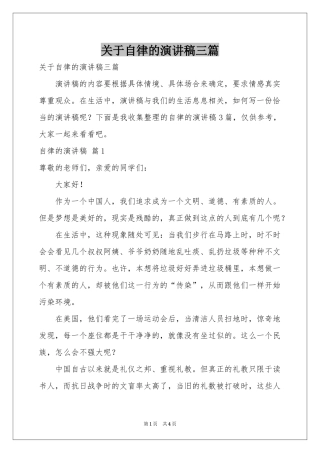关于自律的演讲稿三篇