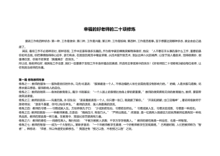 幸福的好老师的二十项修炼