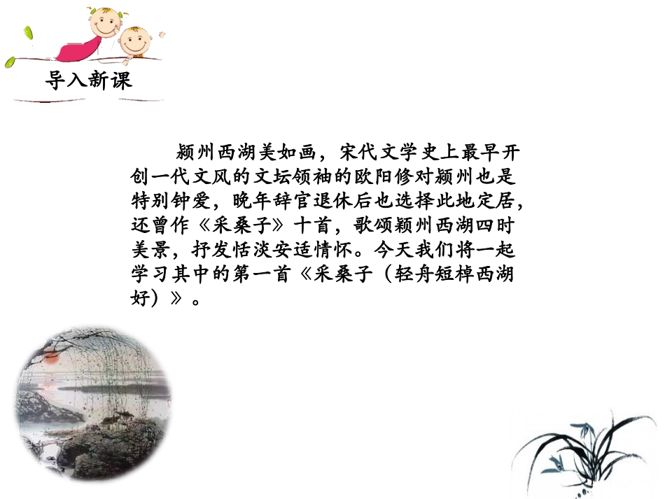 （优质课件）语文八上课外古诗词诵读（二）《采桑子（轻舟短棹西湖好）》(1)_第2页