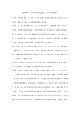 开学季，应对新生幼儿抓人、咬人的现象！