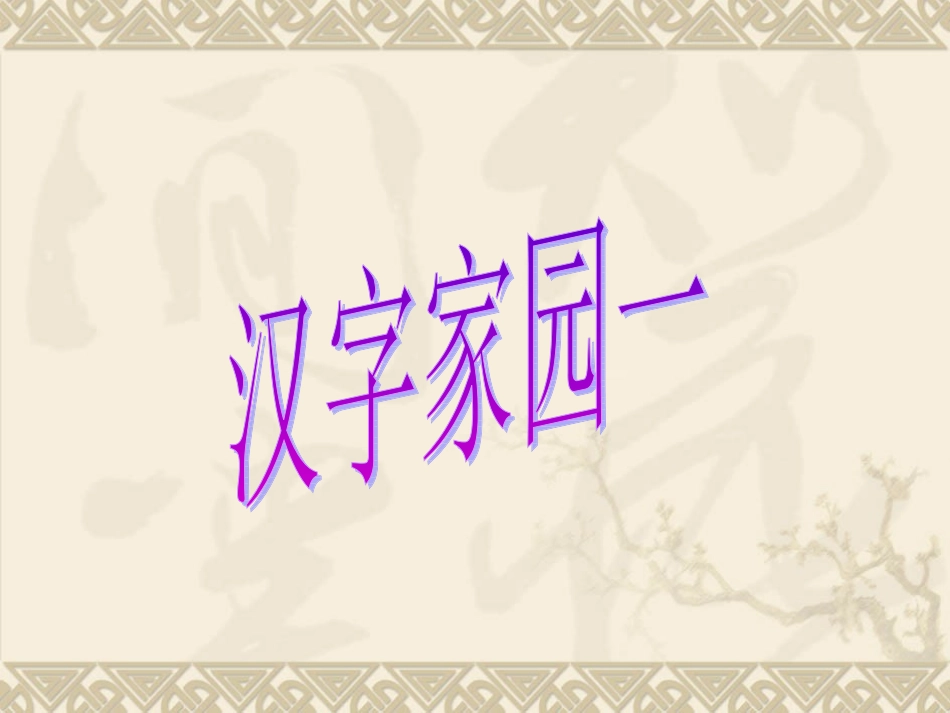 汉字家园(一)2-1_第1页