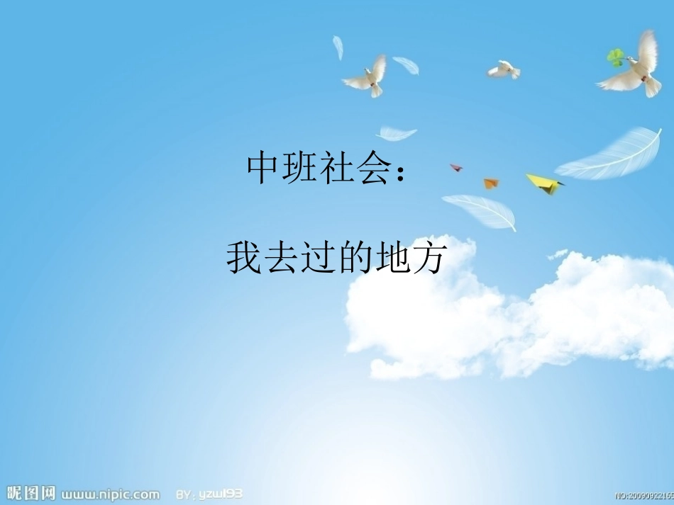 中班社会：我去过的地方_第1页