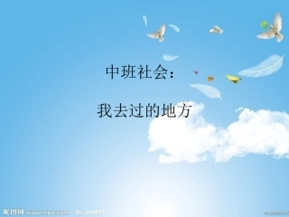 中班社会：我去过的地方