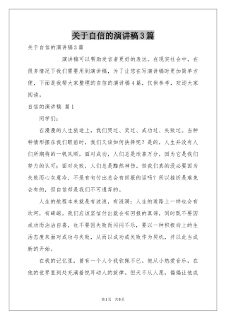 关于自信的演讲稿3篇